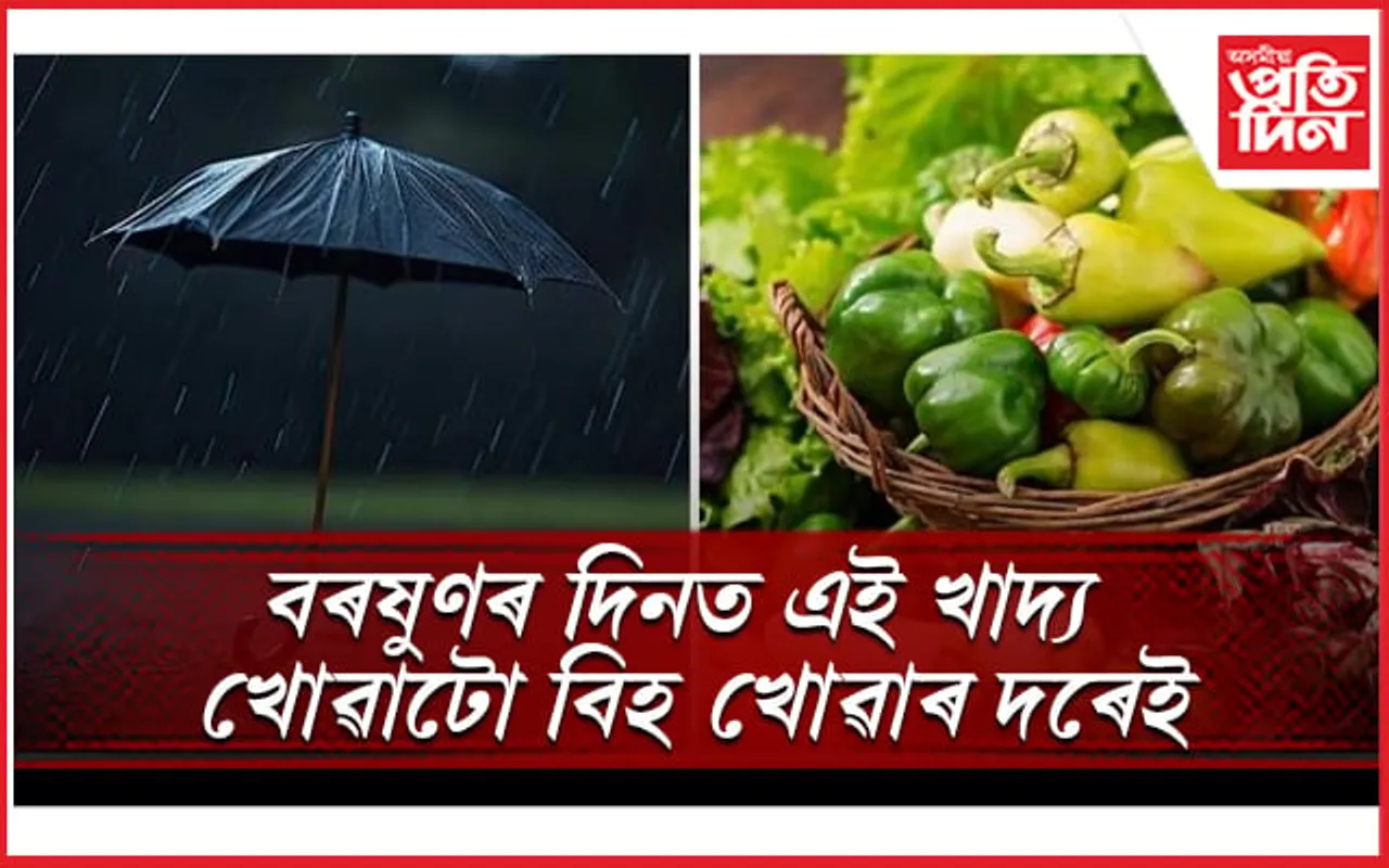 বাৰিষাৰ দিনকেইটাত খাওঁতে সচেতন হ’ব